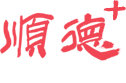 顺德+